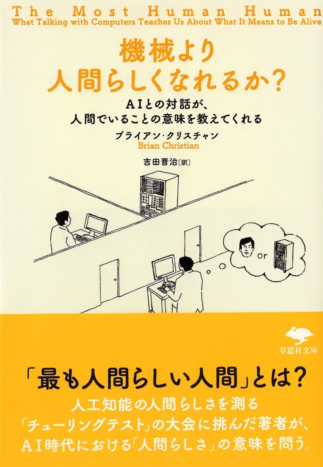 定番，HOT 文庫 機械より人間らしくなれるか?: AIとの対話が、人間でいることの意味を教えてくれる (草思社文庫 ク 1-1) その他