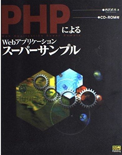PHPによるWebアプリケーションスーパーサンプル