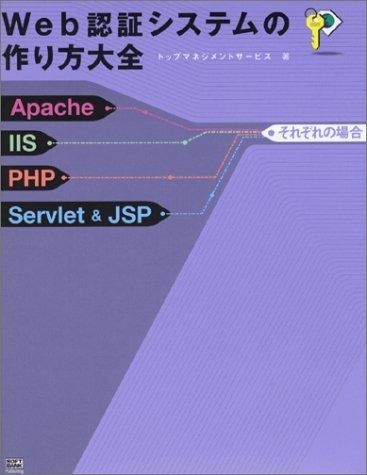 定番，SALE Web認証システムの作り方大全―Apache/IIS/PHP/Servletu0026JSPそれぞれの場合 その他