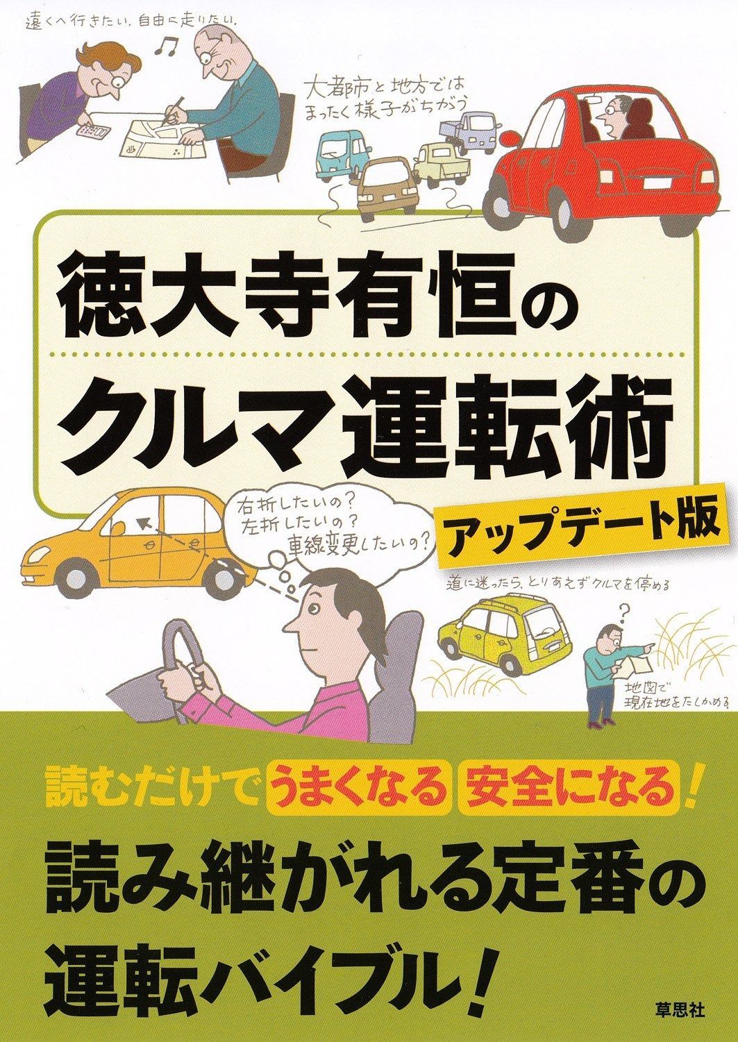 正規品，2025 徳大寺有恒のクルマ運転術 アップデート版 その他