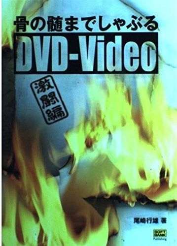  骨の髄までしゃぶるDVD‐Video 激闘編 その他