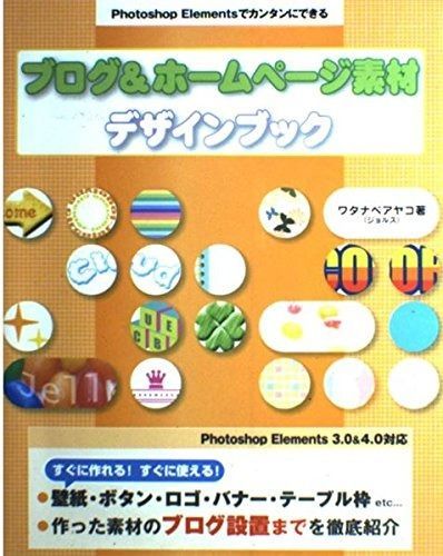 限定セール，人気 Photoshop Elementsでカンタンにできる ブログu0026ホームページ素材デザインブック その他