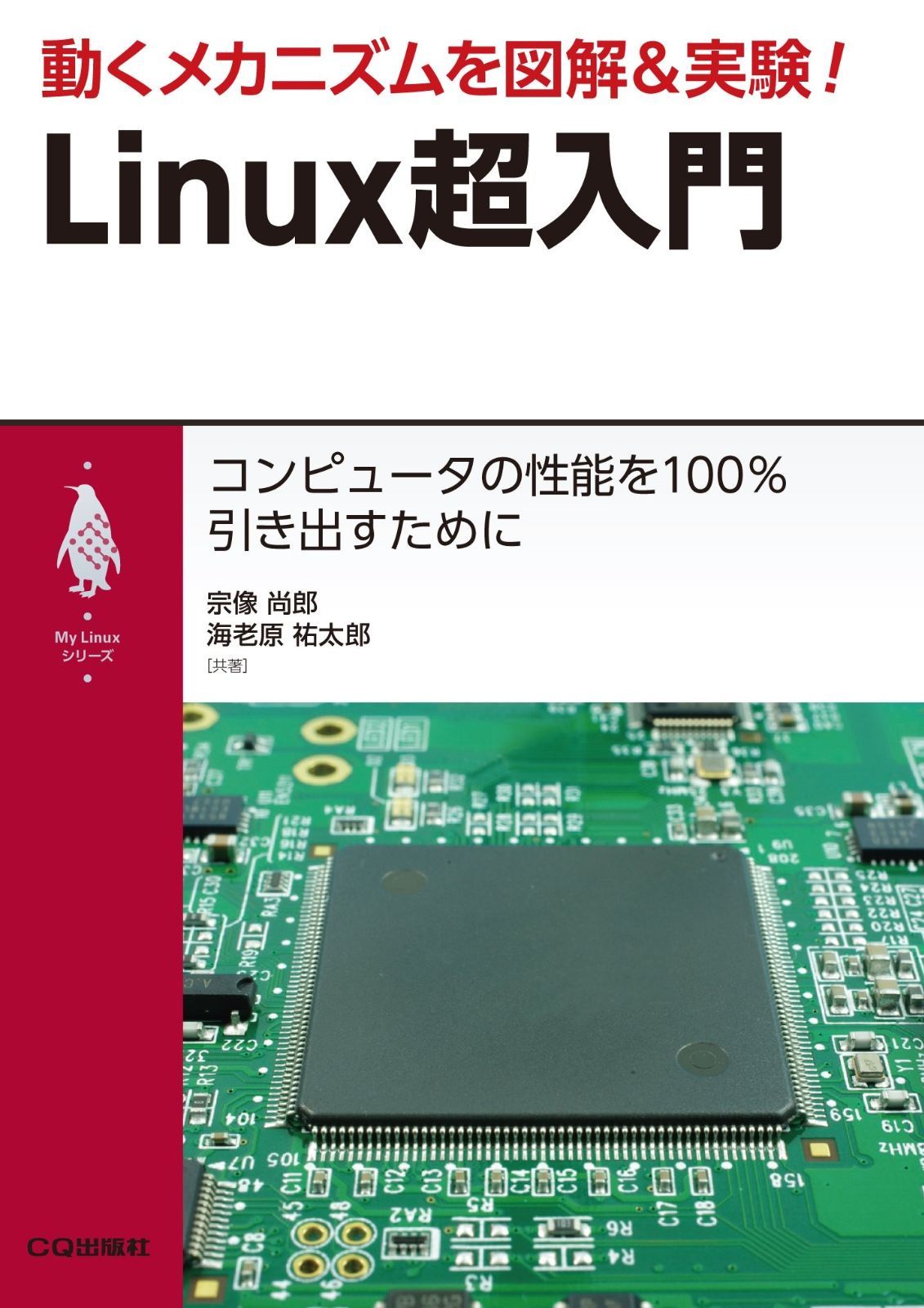 赤字超特価，最新作 動くメカニズムを図解u0026実験! Linux超入門 (My Linuxシリーズ) その他