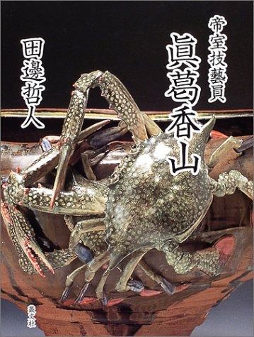 帝室技芸員 真葛香山