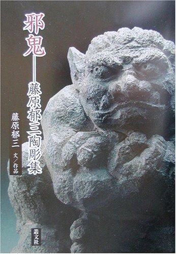 邪鬼―藤原郁三陶彫集