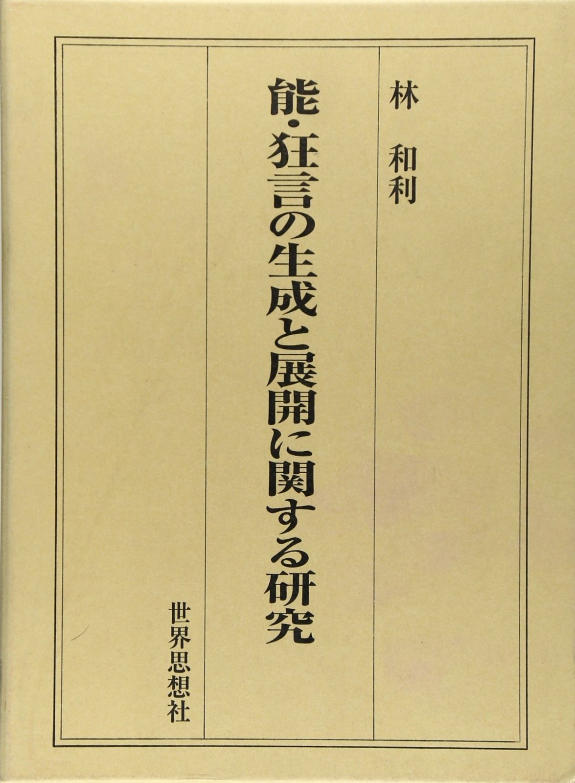  能・狂言の生成と展開に関する研究 その他