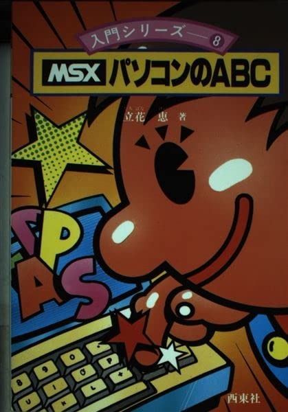 MSXパソコンのABC (入門シリーズ 8) MSX 【公式通販】