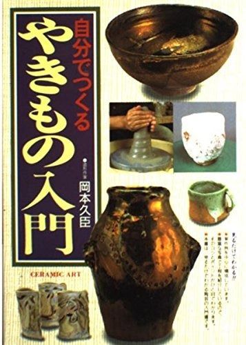  やきもの入門: 自分でつくる その他