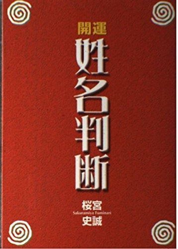 開運姓名判断事典 姓名判断、命名、改名が自分でできる！ /ナツメ社/田口二 開運の姓名判断
