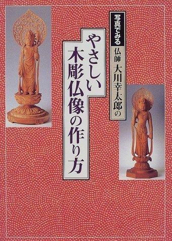  写真でみる仏師大川幸太郎のやさしい木彫仏像の作り方 その他
