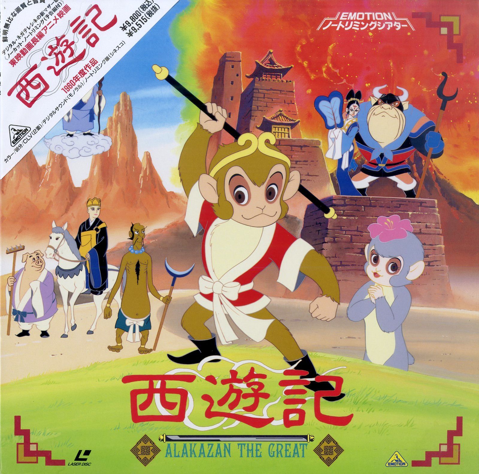 LD1枚 / / 西遊記 (1960年、カラー) / B00203450 - メルカリ