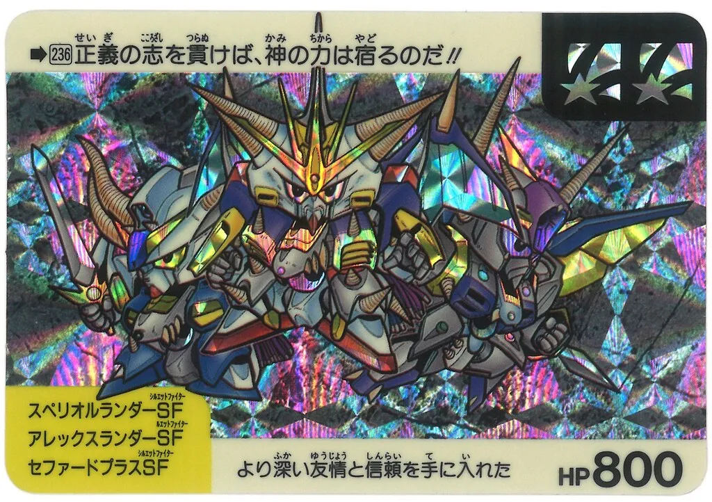 ガン消し　スペリオルランダーSF アレックスランダーSF ゼファードプラスSF 参考価格】ガン消し ガンドランダー 魔封の聖剣 マーク4 スペリオル