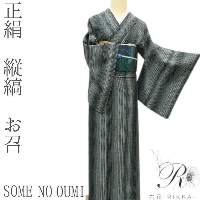 六花-RIKKA- 正絹 SOME NO OUMI 縦縞 手縫い お召 着物 A3811