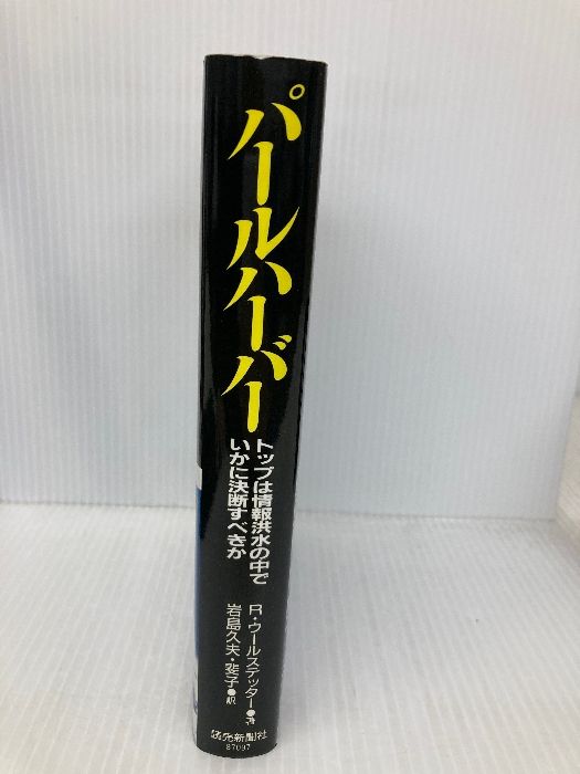 パールハーバー トップは情報洪水の中でいかに決断するべきか