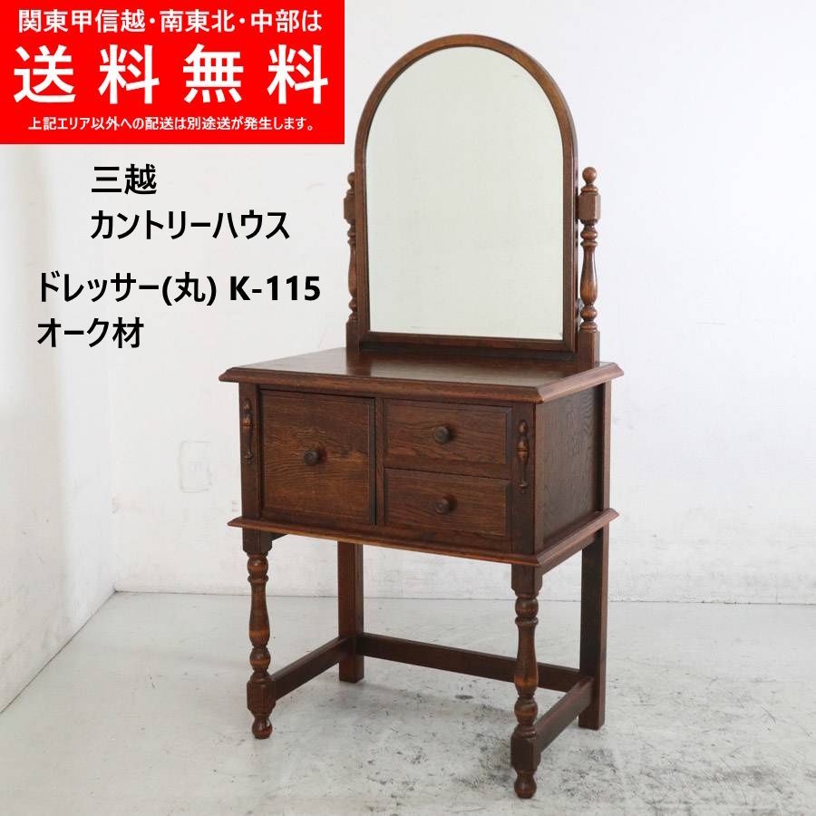 三越家具 ブルージュ カントリーハウス オーク材 ドレッサー(丸) K-115