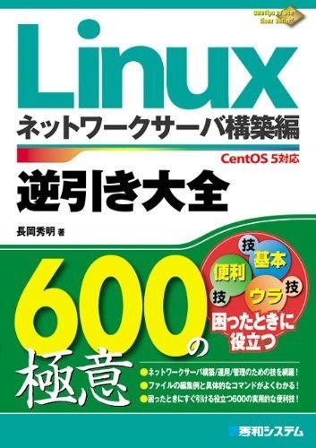 Linux逆引き大全600の極意ネットワークサーバ構築編CentOS5対応
