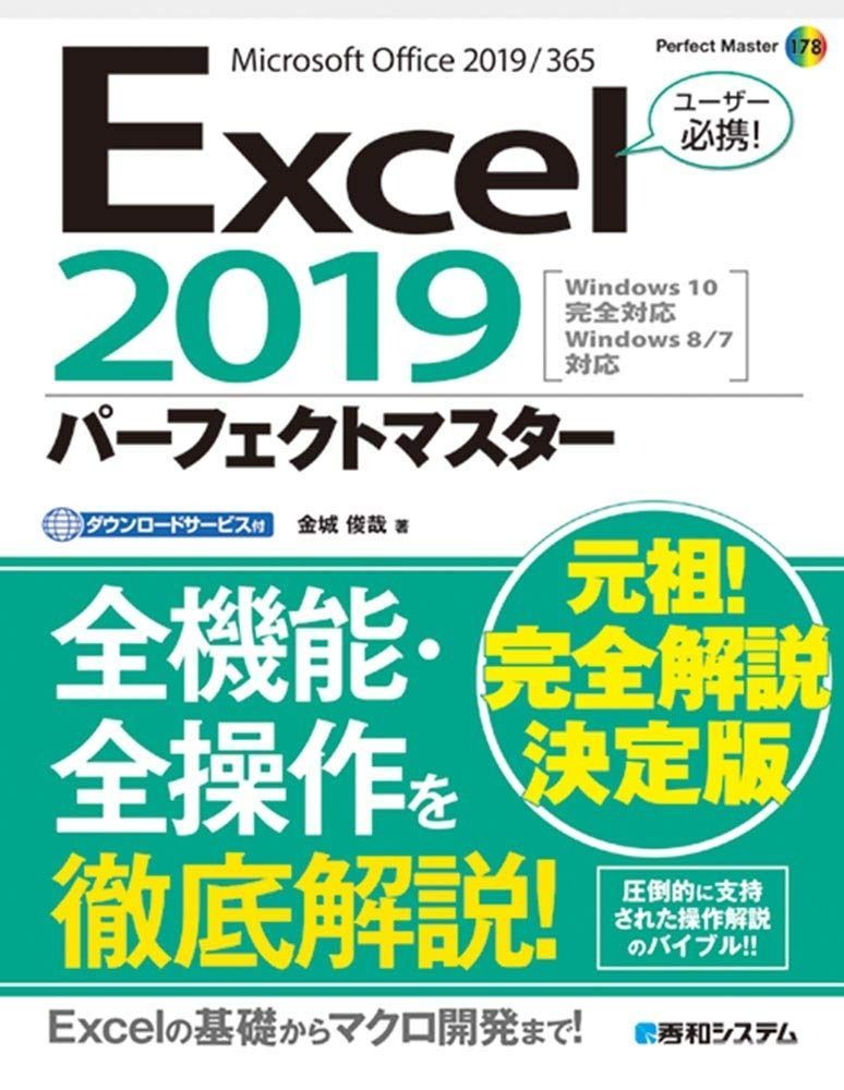  Excel2019パーフェクトマスター (Perfect Master 178) その他