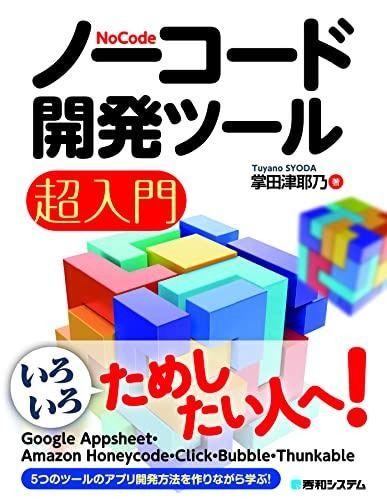 全国無料，定番 ノーコード開発ツール超入門