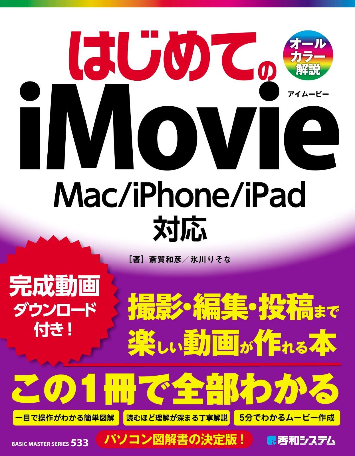 はじめてのiMovie Mac|iPhone|iPad対応 BASIC MASTER SERIES 533