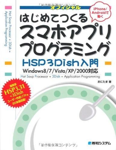 はじめてつくるスマホアプリプログラミングHSP3Dish入門