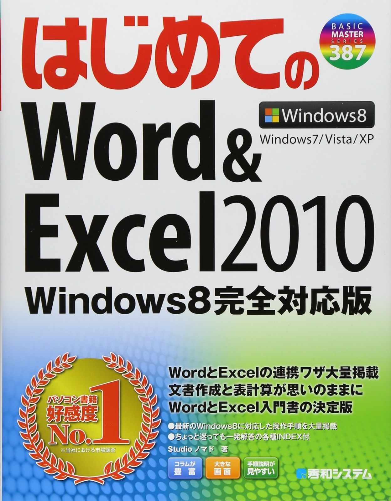 はじめてのWord-Excel2010Windows8完全対応版 BASIC MASTER SERIES 387