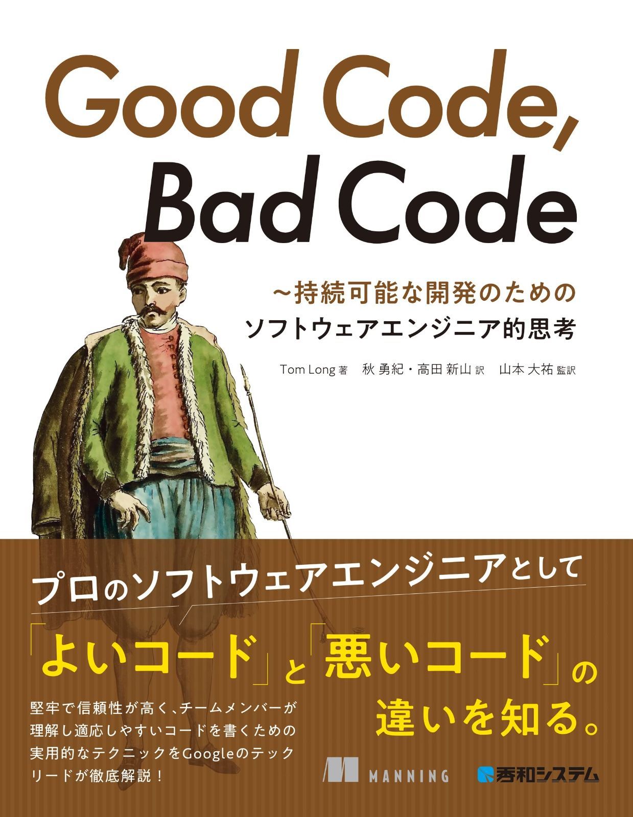 Good Code%ｶﾝﾏ% Bad Code ～持続 な開発のためのソフトウェアエンジニア的思考