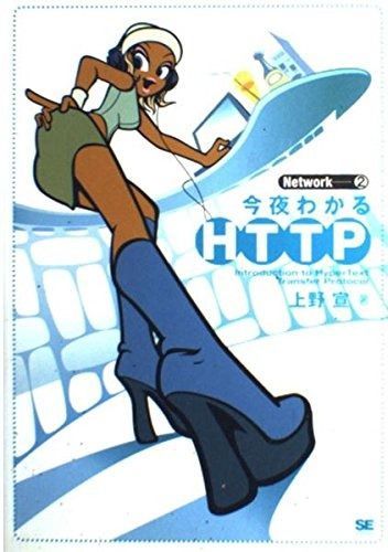新作登場，限定セール 今夜わかるHTTP (Network 2) その他