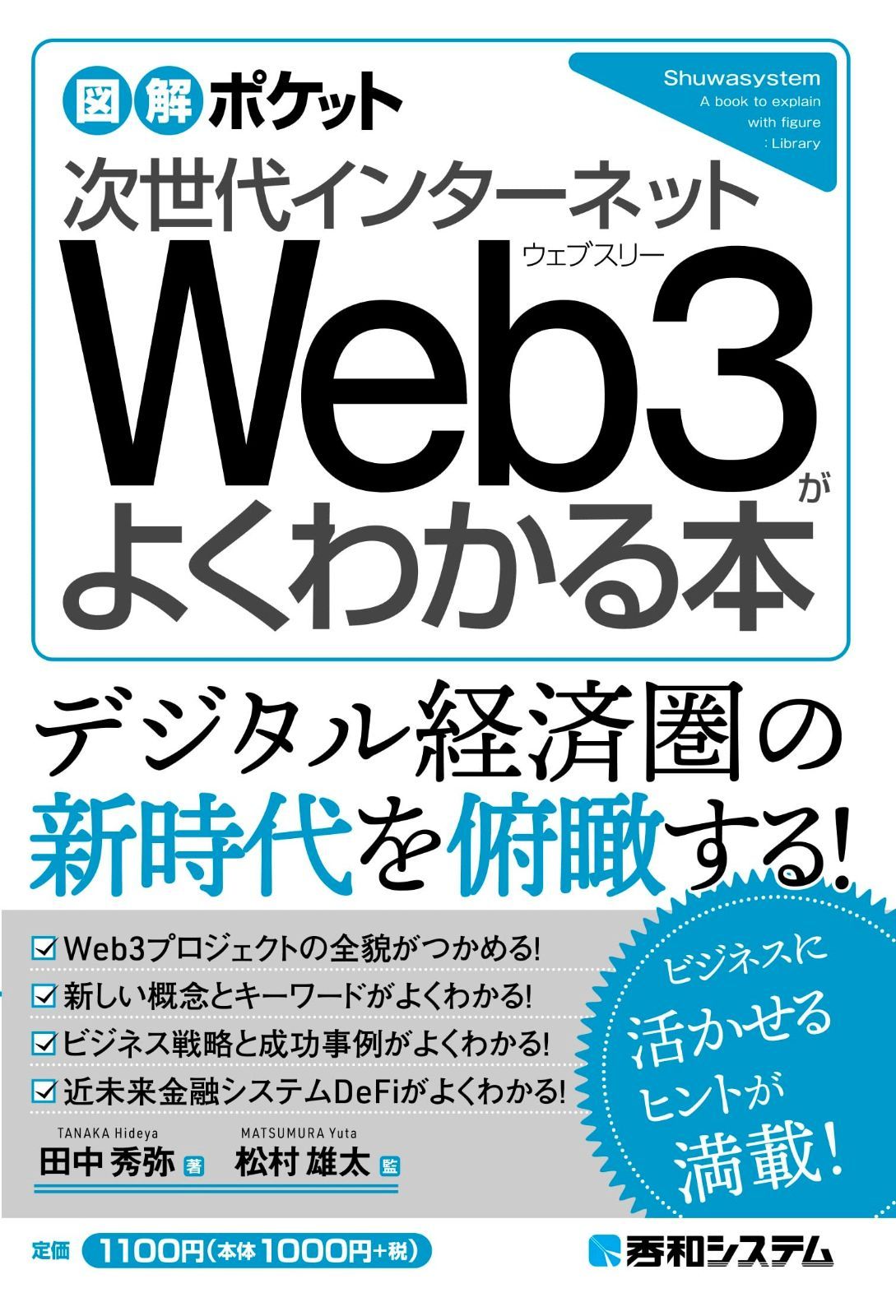 新作登場，新作 図解ポケット 次世代インターネット Web3がよくわかる本 その他