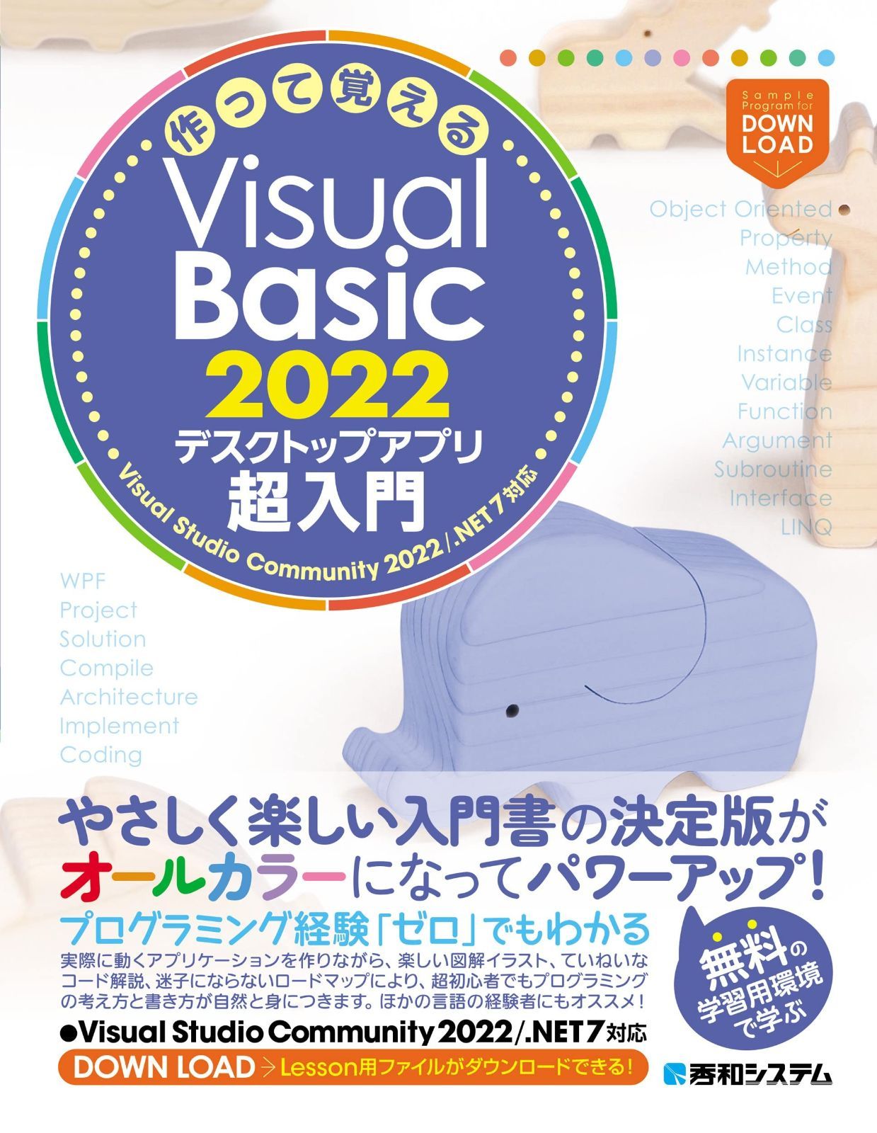 作って覚えるVisual Basic 2025 デスクトップアプリ超??