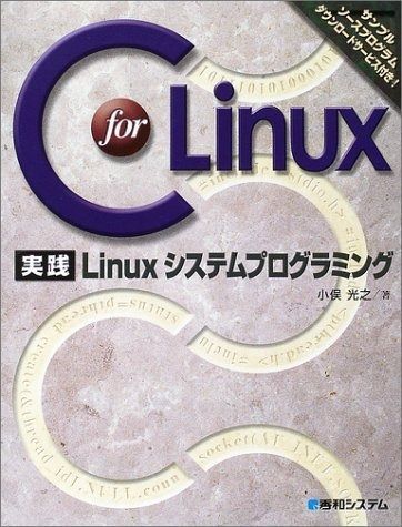 C for Linux 実践Linuxシステムプログラミング