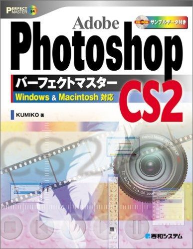 ファッション好き Adobe PhotoshopCS2パーフェクトマスター Perfect Master 84