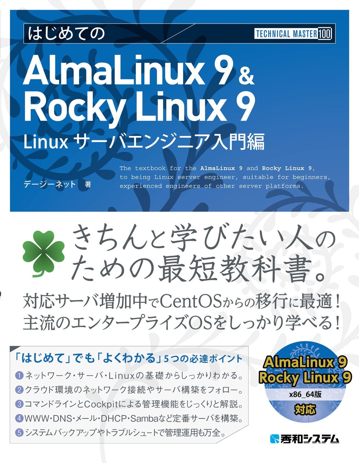 TECHNICAL MASTER はじめてのAlmaLinux 9 - Rocky Linux 9 Linuxサーバエンジニア入門編 TECHNICAL MASTER 100