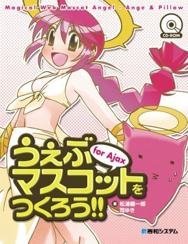 うぇぶマスコットをつくろう!!For Ajax