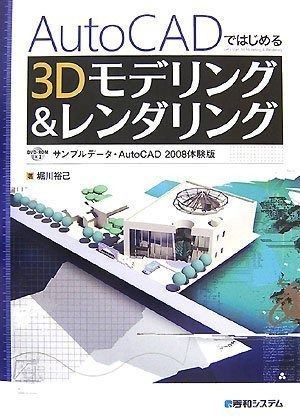 AutoCADではじめる3Dモデリング-レンダリング