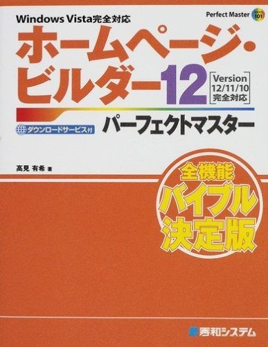 ホームページ ビルダー12パーフェクトマスター Perfect Master 101