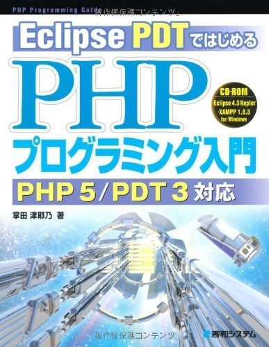 | Eclipse PHP 掌田 Eclipse3ではじめるPHP5プログラミング入門EclipsePDT対応 創姫(仮 EclipsePDTではじめるPHPプログラミング入門PHP5/PDT3対応