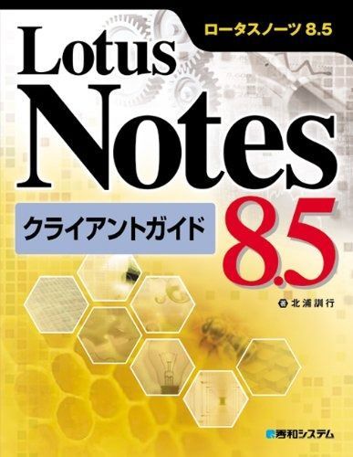 LotusNotes8.5クライアントガイド
