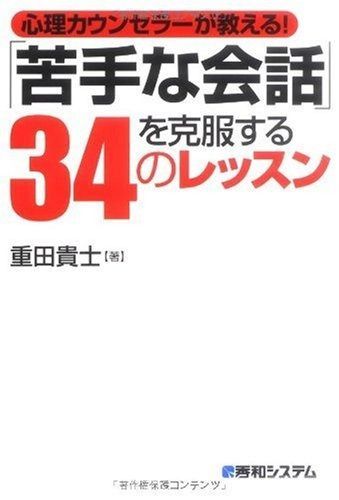 送料無料，新品 心理カウンセラーが教える!「苦手な会話」を克服する34のレッスン その他