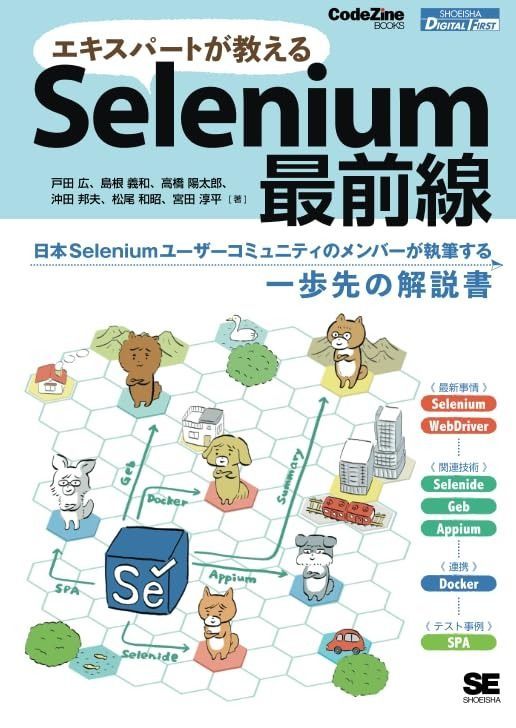 POD エキスパートが教えるSelenium最前線