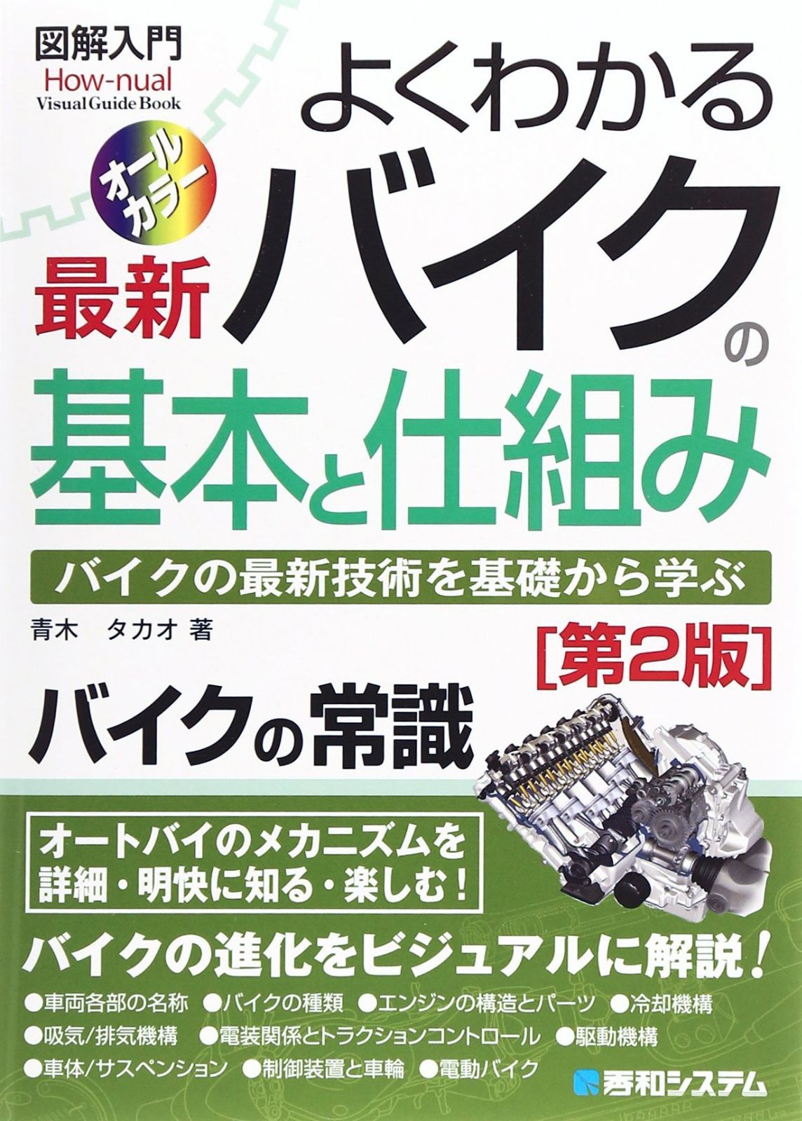 驚きの破格値，定番 図解入門よくわかる最新バイクの基本と仕組み[第2版] (How-nual図解入門Visual Guide Book) その他