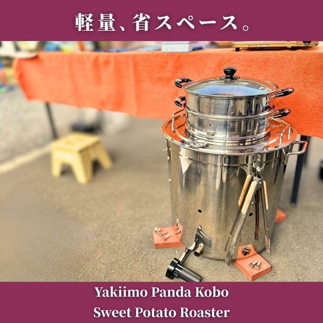 焼き芋機 焼き芋器｜壺いらずで炭火・軽量ステンレス｜業務用