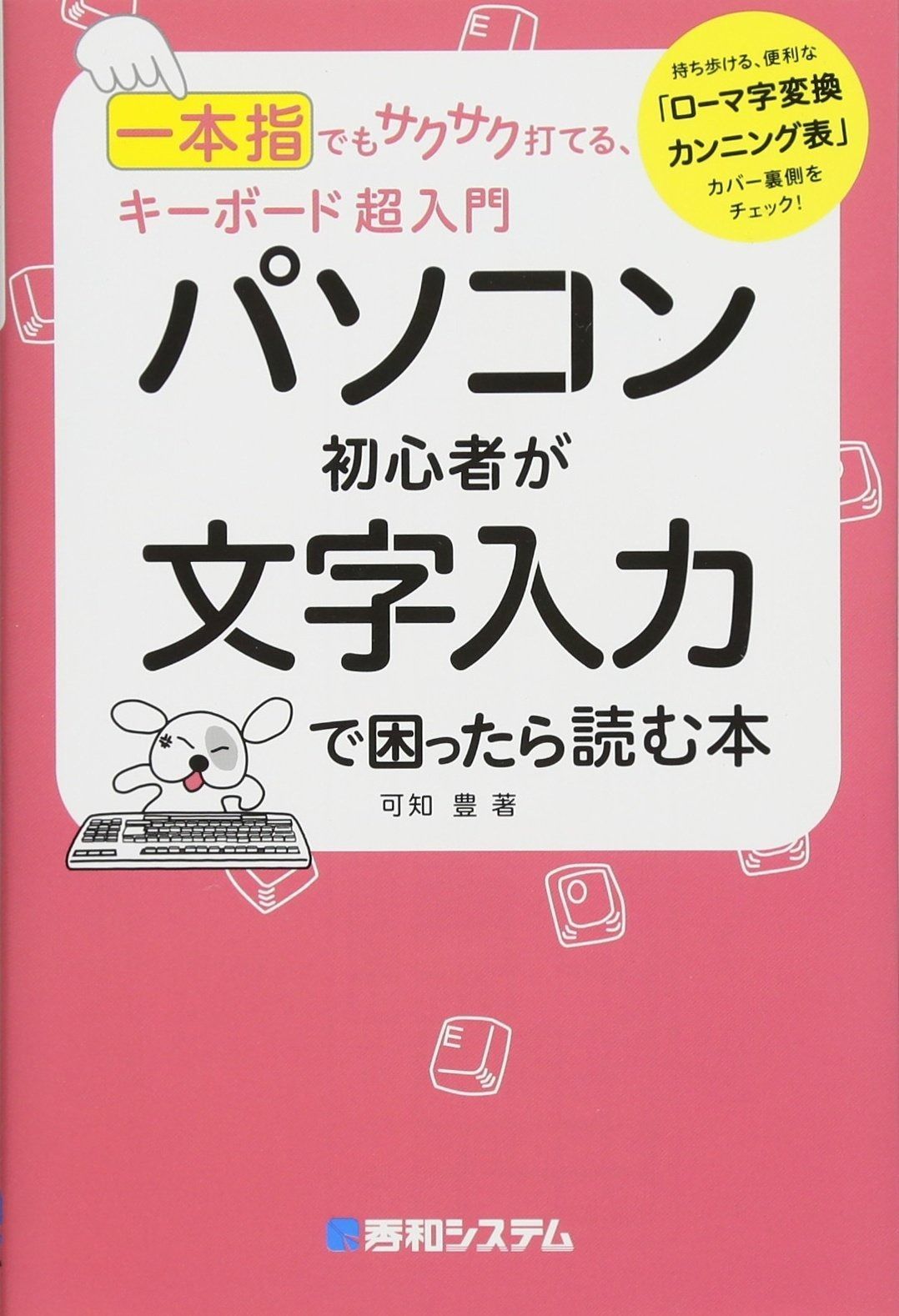 一本指でもサクサク打てる、キーボード超入門 パソコン初心者が文字入力で困ったら読む本