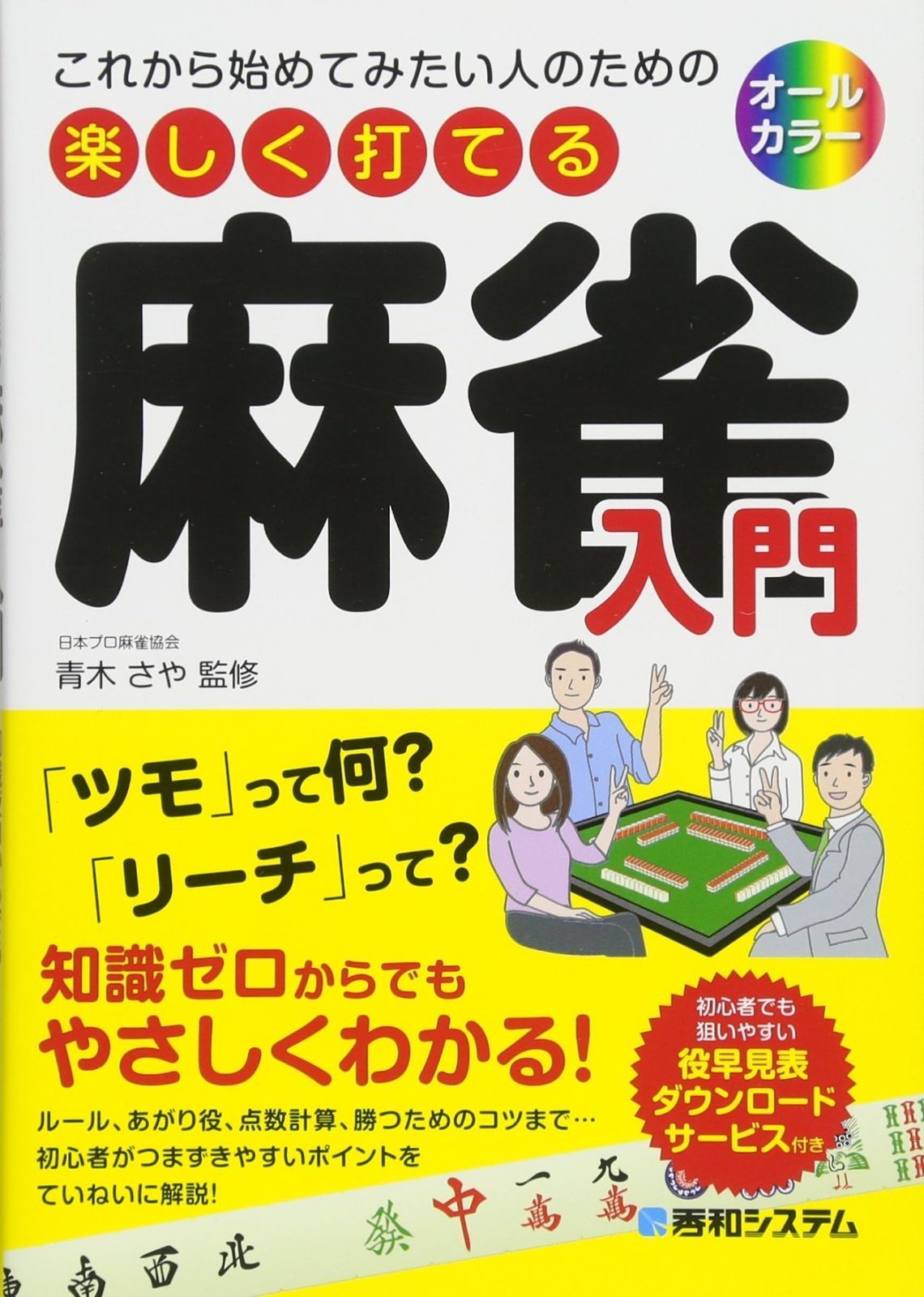 ホースケの麻雀ルール集 勝ち麻雀入門どんなルールでもすぐ打てる 福地泡介 ホースケの麻雀ルール集 勝ち麻雀入門どんなルールでもすぐ打てる 福地泡介