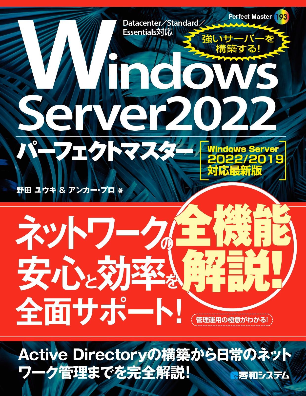 Windows Server 2025パーフェクトマスター Windows Server 2025 2019対応 Perfect Master 193