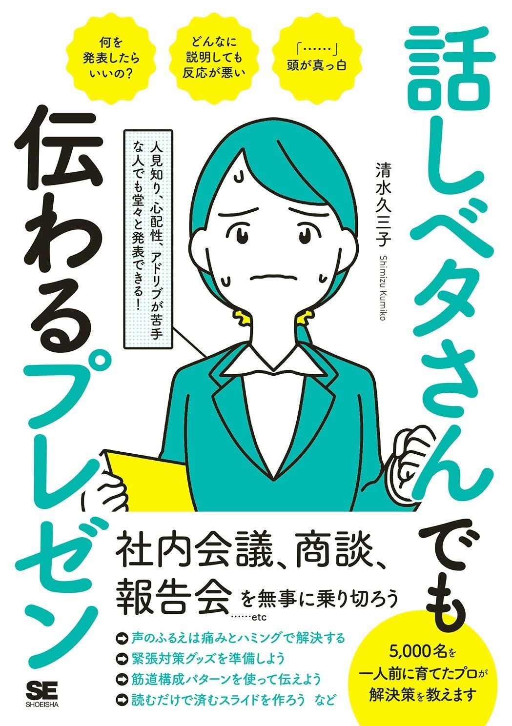 話しベタさんでも伝わるプレゼン 人見知り、心配性、アドリブが苦手な人でも堂々と発表できる! 話しベタさんでも伝わるプレゼン | 人見知り、心配性、アドリブが 談判、說服、提案都有效的47堂說話課| 誠 のブラックフライデーKindleセールで、翔泳社の