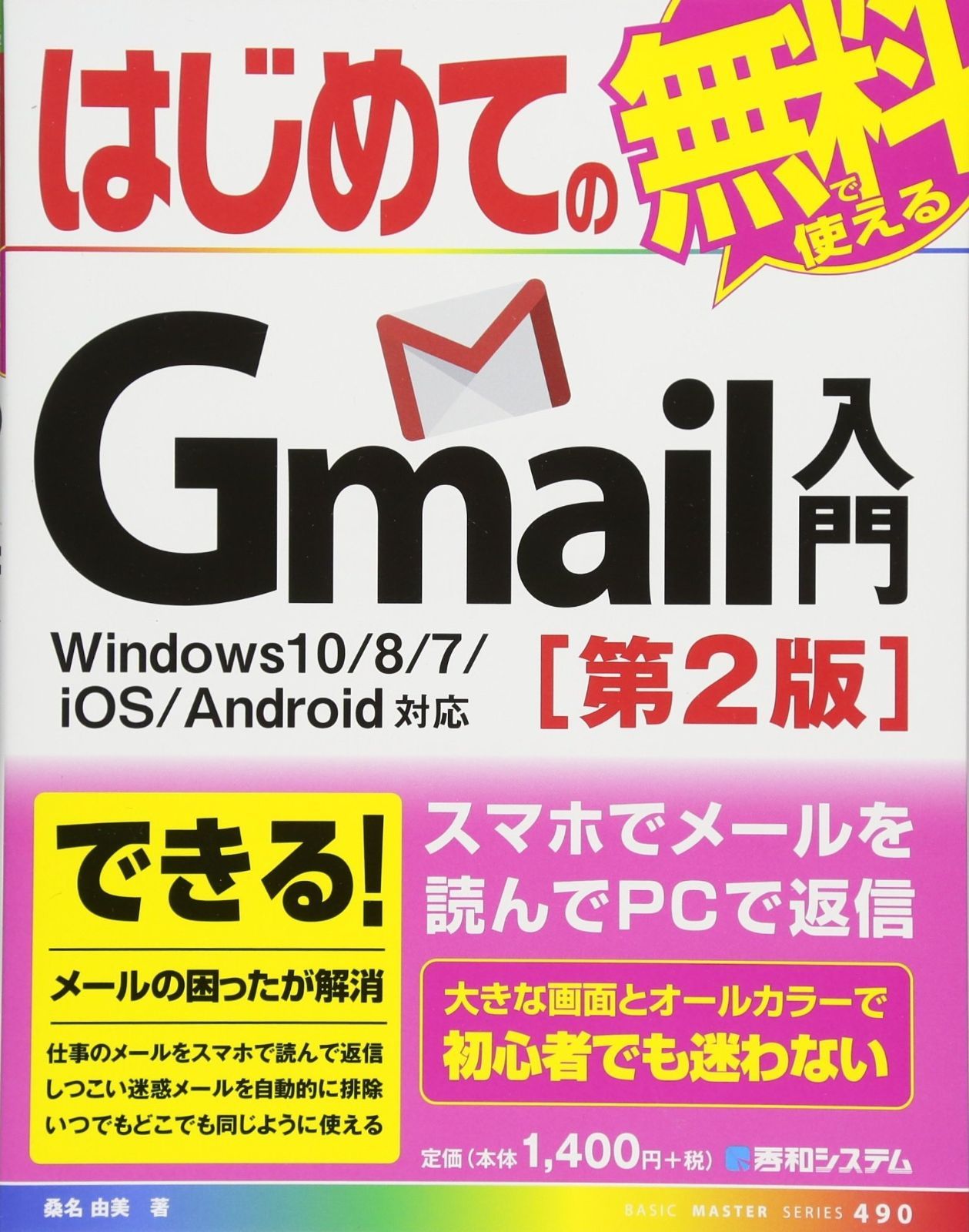 はじめてのGmail入門 Windows10/8/7/iOS/Android対応[第2版] (BASIC MASTER SERIES