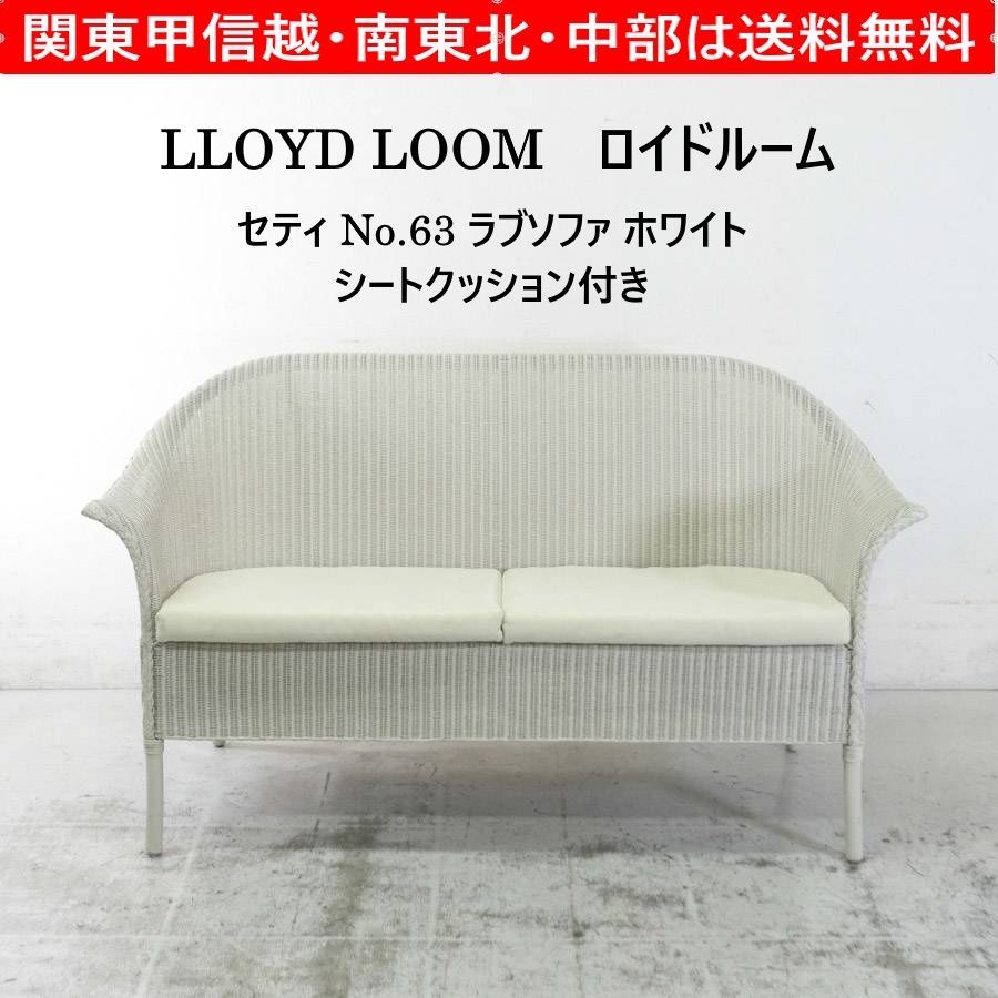 ロイドルーム セティ No.63 ラブソファ ホワイト シートクッション付き Lloyd Loom ロイドルーム セティ No.63 ラブソファ ホワイト シート