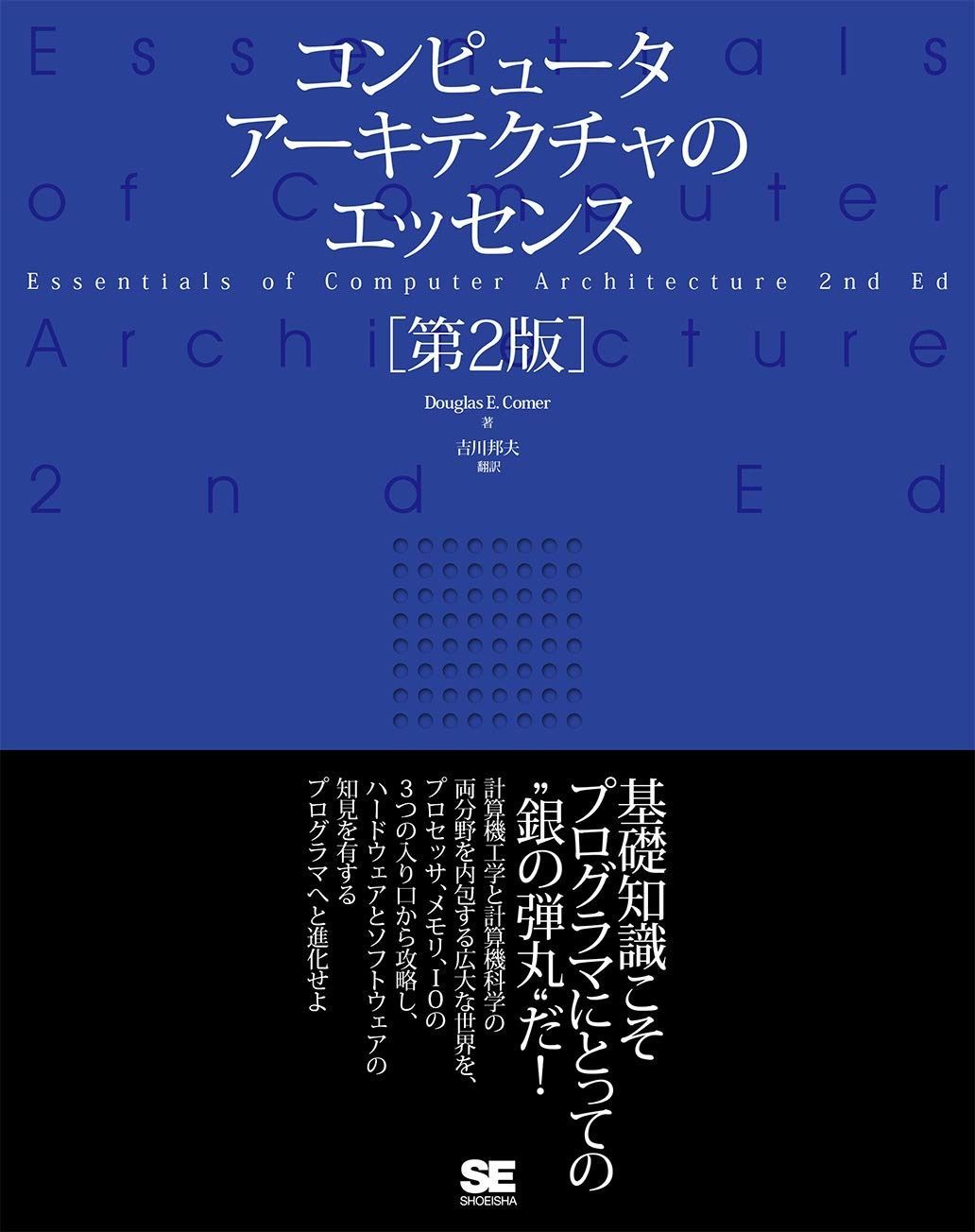 コンピュータアーキテクチャのエッセンス[第2版]