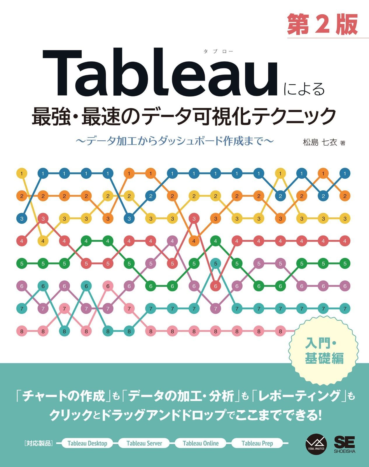 安い，人気SALE Tableauによる最強・最速のデータ可視化テクニック 第2版 ～データ加工からダッシュボード作成まで～ (VISUAL ANALYTICS) その他