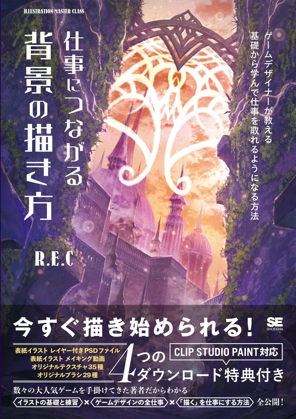仕事につながる背景の描き方 ゲームデザイナーが教える 基礎から学んで仕事を取れるようになる方法 (ILLUSTRATION MASTER CLASS)